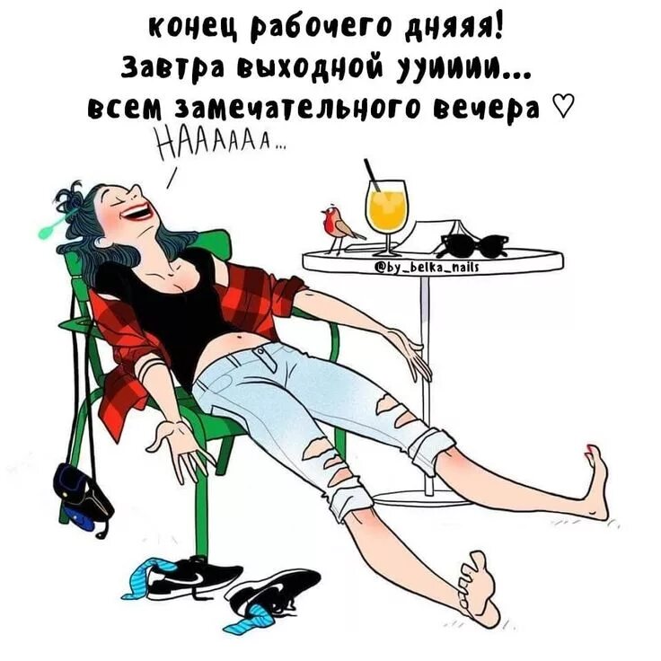 Конец работы отдых