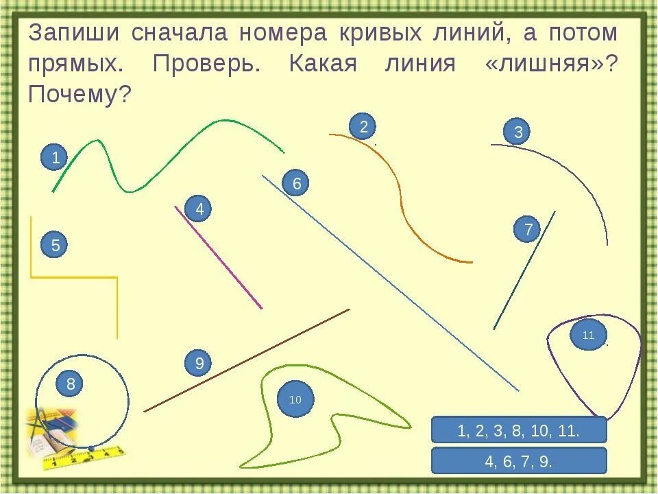 Группа прямая линия. Прямая и кривая линия задания. Прямые и кривые линии задания. Точка линия кривая задания. Задания с прямыми и кривыми линиями.