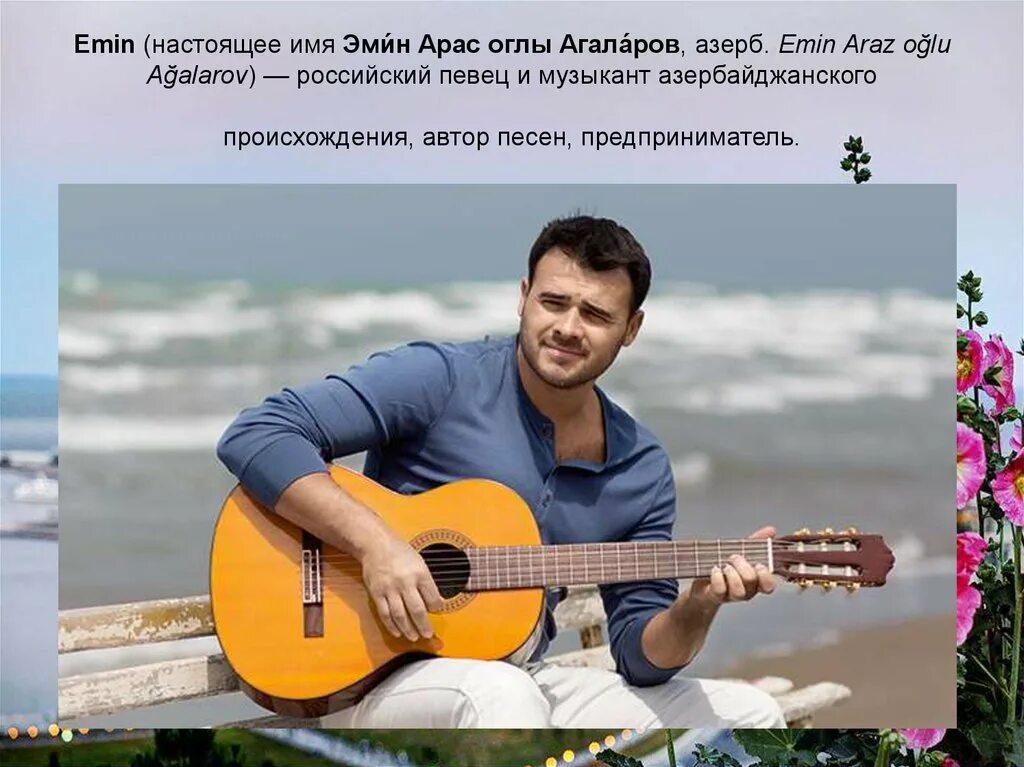 Сбежим в баку. Emin Азербайджан. Российские Певцы азербайджанского происхождения.
