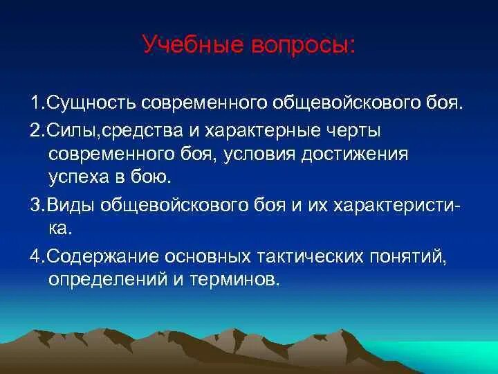 Черты современного боя. Сущность современного общевойскового боя виды. характерные черты современного боя. характеристика современного боя.