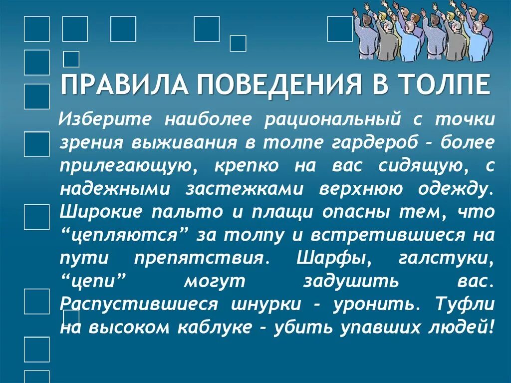 Поведения человека с точки зрения. Правила поведения в толпе. Толпа правила поведения в толпе. Правила поведения в толпе ОБЖ. Поведение в толпе при ЧС.