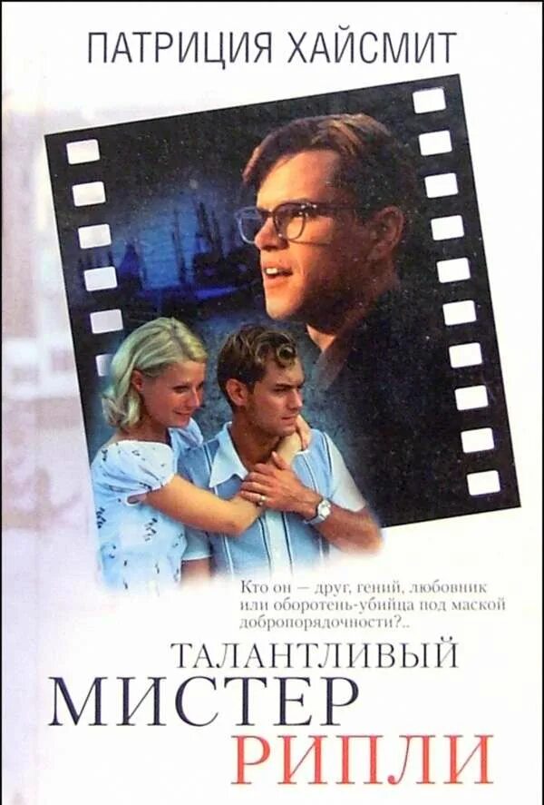 Талантливый мистер рипли книга. Талантливый мистер рипли книга. Талантливый мистер рипли постер. Талантливый мистер рипли с эндрю скоттом. Книга хайсмит.