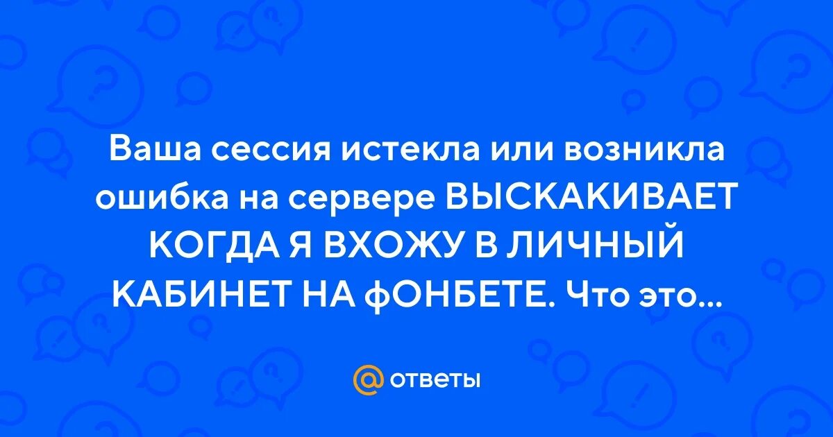 Ваша сессия истекла м видео пожалуйста авторизуйтесь что делать. На вашем компьютере истекает сессия Windows. Не засекал время когда вылетали