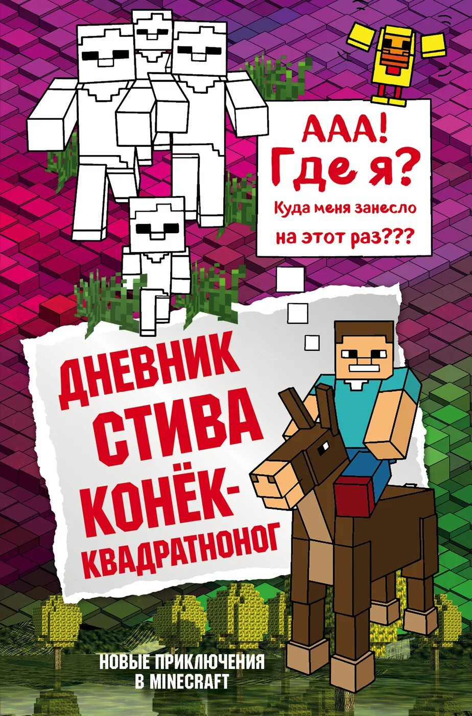 Книги про стива. Книга дневник Стива конек квадратноног. Дневник Стива 2 книга. Книга майнкрафт приключения Стива. Книга дневник Стива.