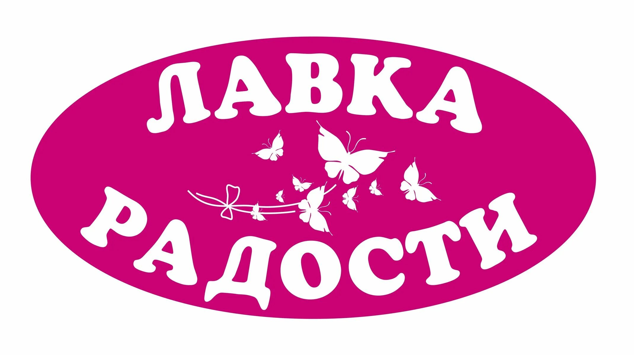 Лавка радостей лого. Фонд лавка радостей. Лавка радостей. Лавка радости в москве. Магазин лавка радости.