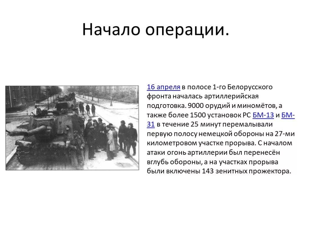 8 апреля операция. 16 Апреля Берлинская операция. Берлинская стратегическая наступательная операция кратко. Берлинская операция 16 апреля 8 мая 1945 г кратко. 16 Апреля начало Берлинской операции.