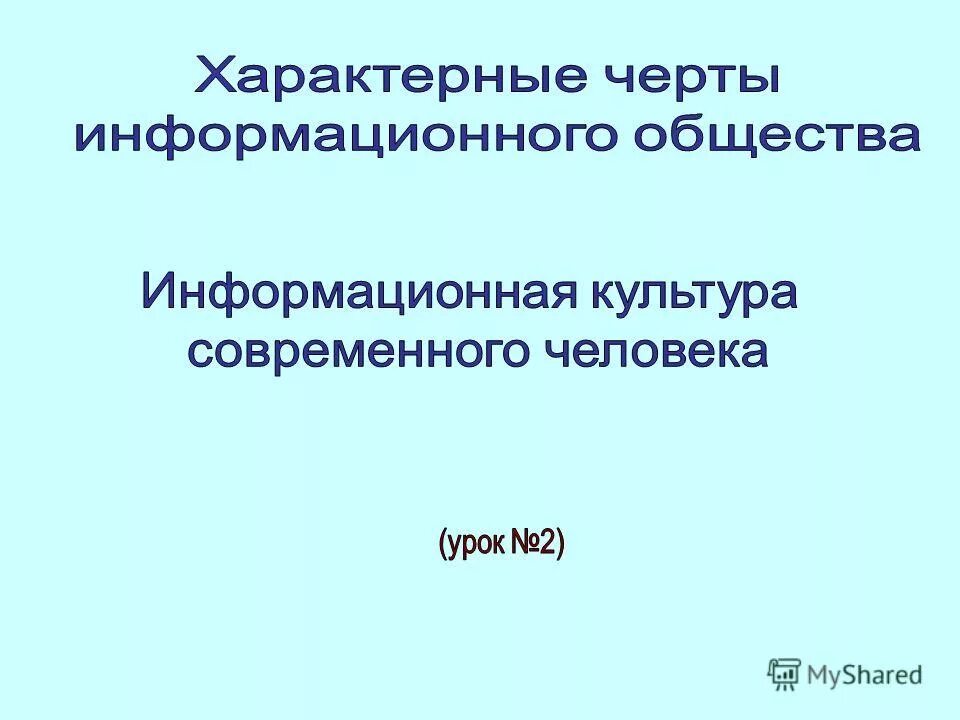 Информационное общество 9 класс обществознание презентация