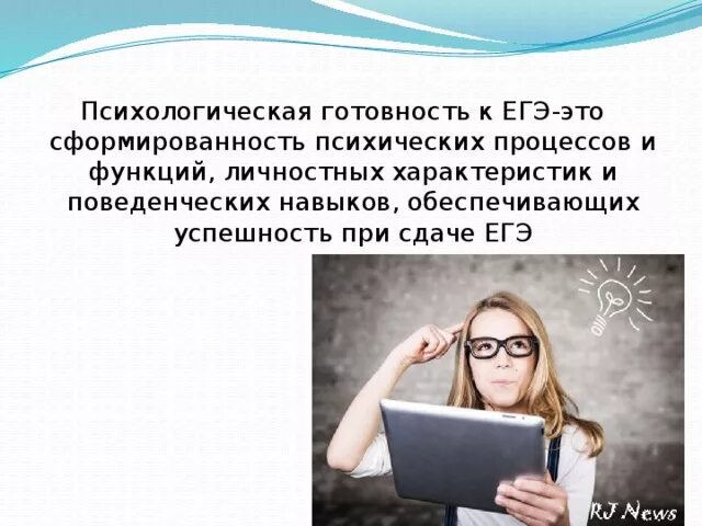 Психолог подготовка к егэ. Психологическая подготовка к ЕГЭ. Психологическая подготовка к ЕГЭ В школе. Психологическая готовность к ЕГЭ картинки. Психологическая готовность к экзаменам.