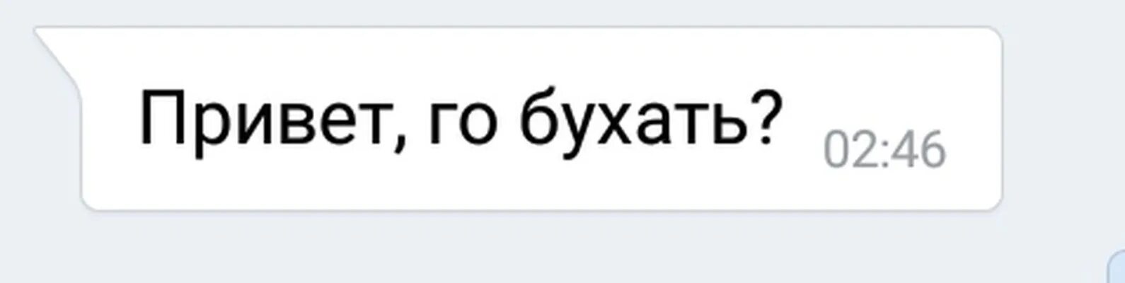 Скинь пж. Го бухать. Надпись го бухать. Надпись пошли бухать. Мемы го бухать.