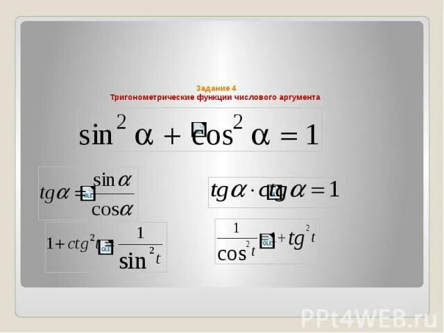 Функции углового аргумента. Тригонометрические функции числового аргумента формулы. Тригонометрические функции числового аргумента. Тригонометрические функции числового аргумента 10 класс. Функции числового аргумента.