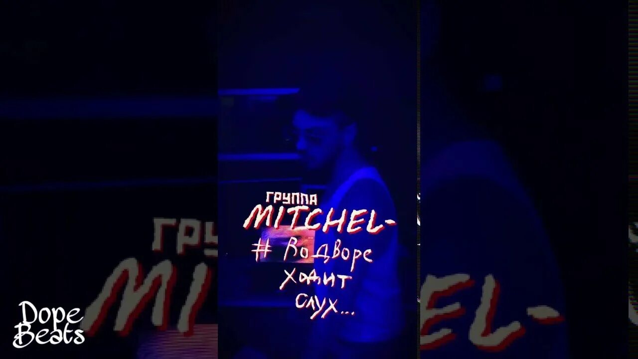 Во дворе ходит слух. Mitchel а во дворе ходит слух. Песни во дворе ходит слух. Во дворе ходит слух MIRBRO.