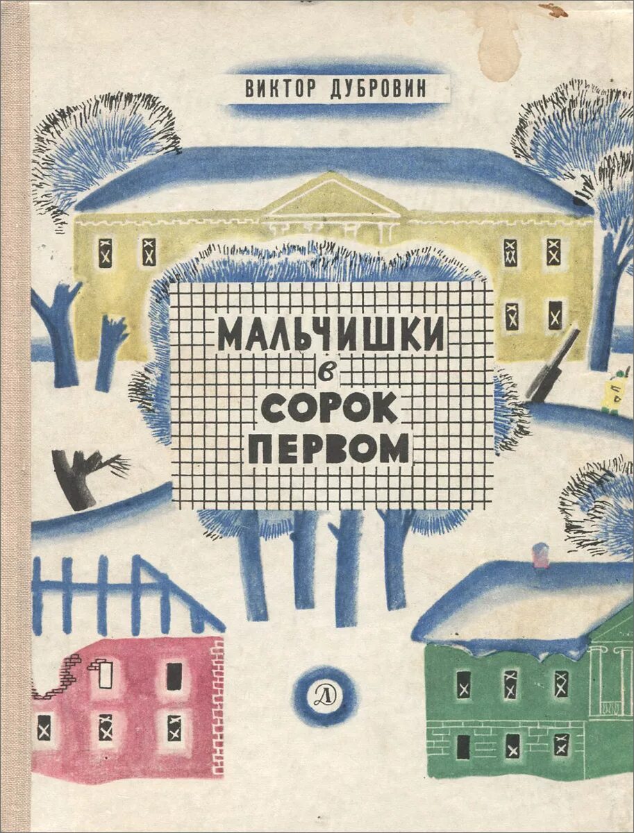 Мальчишки в сорок первом книга. Рассказ мальчишки в 41. Мальчишки в сорок первом книга. Мальчишки в сорок первом. Мальчики в сорок первом.