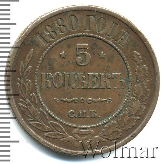 5 копеек 1880