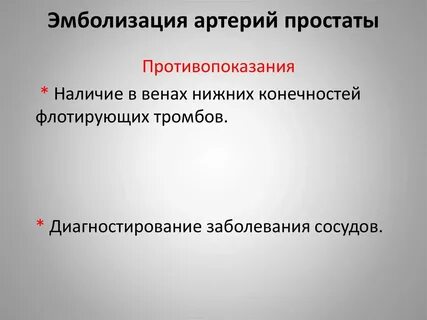 Эмболизация простаты
