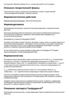 Теофедрин инструкция