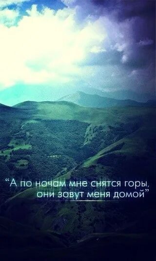 Снятся горы во сне. А по ночам мне снятся горы они зовут меня домой. Горы зовут меня домой. Снятся горы. Горы зовут домой.