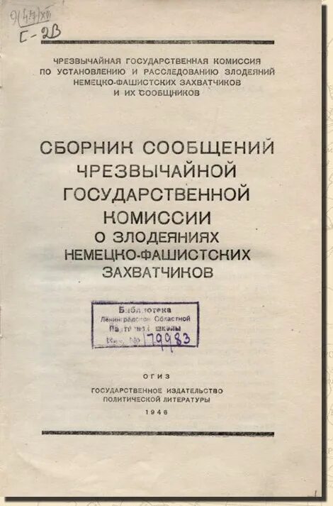 Чрезвычайная государственная комиссия 1942. Комиссия по расследованию злодеяний немецко-фашистских захватчиков. Чрезвычайная государственная комиссия по расследованию злодеяний. Документы о зверствах немецко-фашистских захватчиков. Комиссия по злодеяниям фашистских захватчиков