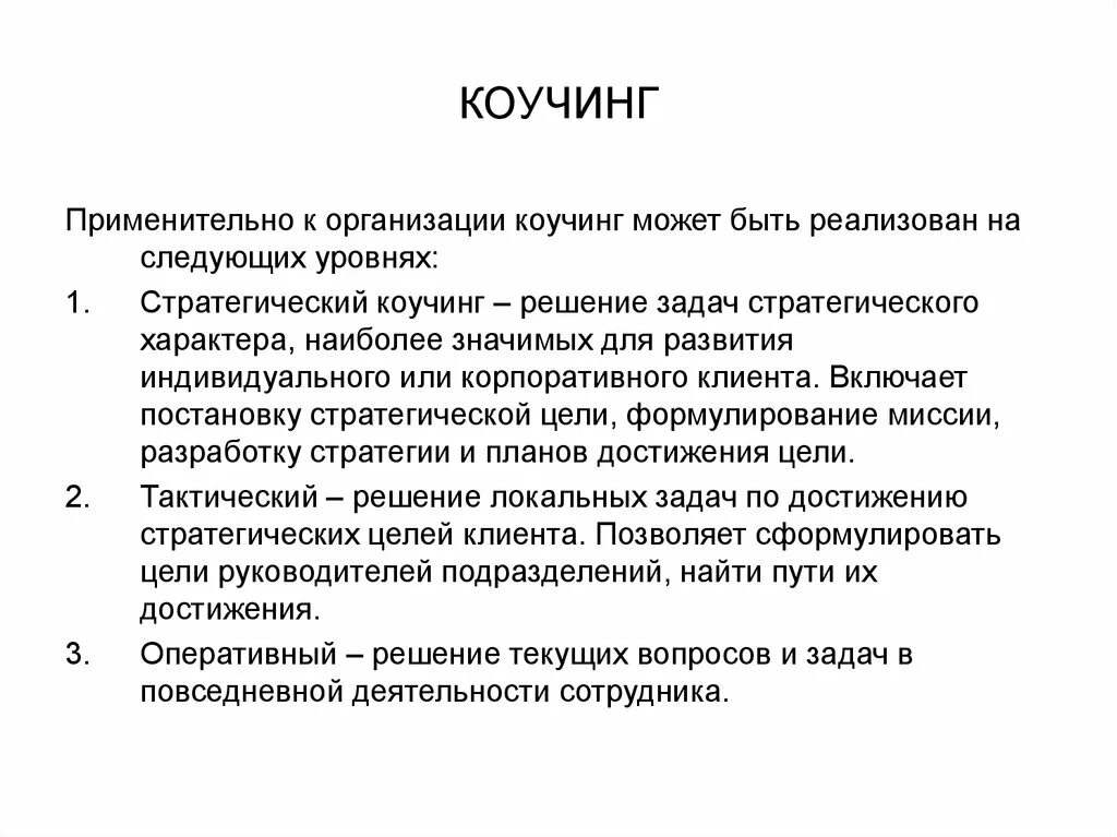 Решение текущих вопросов. Стратегии коучинга. стратегический коучинг это. коучинг решение проблем. ресурсы коучинг.