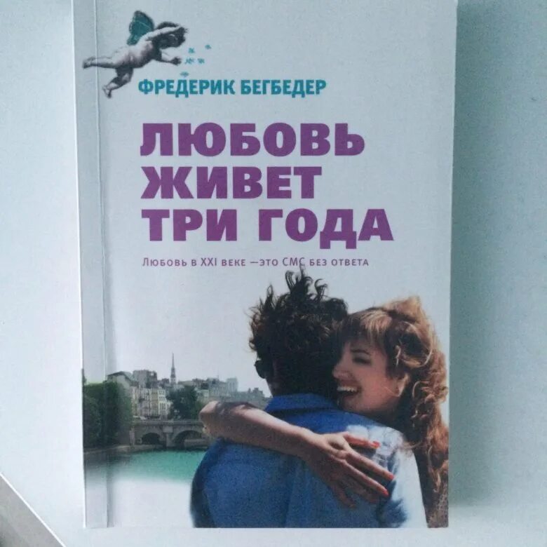 Любовь живет три года. Любовь живет 3 года. Любовь живёт три года книга. Обложка книги любовь живет три года.