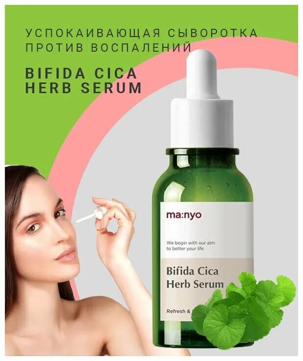 успокаивающая сыворотка. Bifida cica herb serum 50ml. серум manyo bifida. Aravia для чувствительной кожи с куперозом redness. успокаивающая сыворотка.