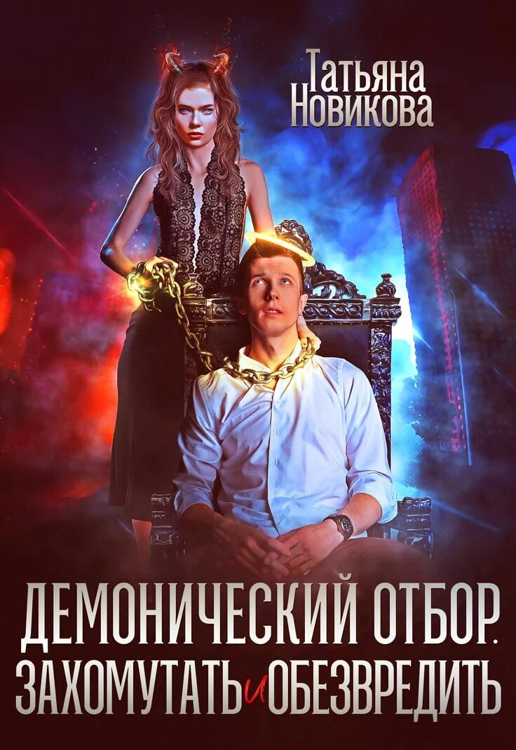 Императорский отбор читать полностью. Демонический отбор виктория свободина. книга демонический отбор. демонический отбор захомутать и обезвредить. императорский отбор книга.
