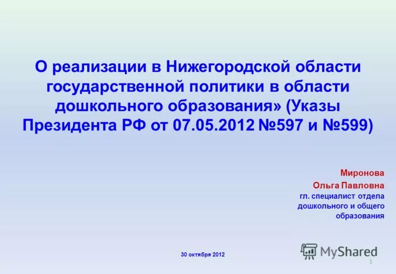 Указ президента от 7 мая 2012 597