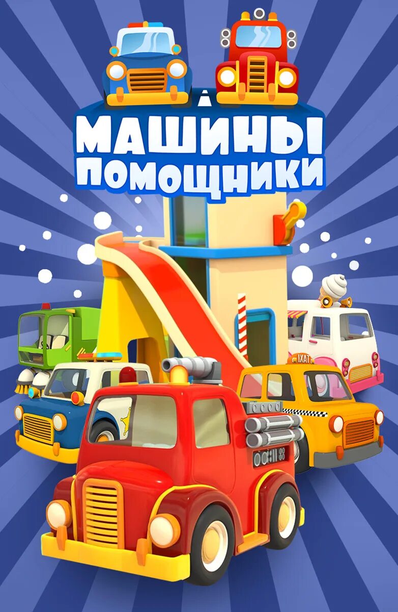 Машины помощники для детей. Машины машины помощники. Машины помощники игрушки. Машинки-помощники. Машины помощники котенок.