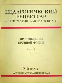 Хрестоматия скрипки класс