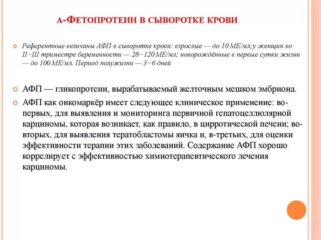 Онкомаркер афп норма. Норма альфа фетопротеина у женщин. альфафетопротеин онкомаркер норма. альфа-фетопротеин повышается в сыворотке крови при:. концентрация α1‑фетопротеина в сыворотке крови при беременности.