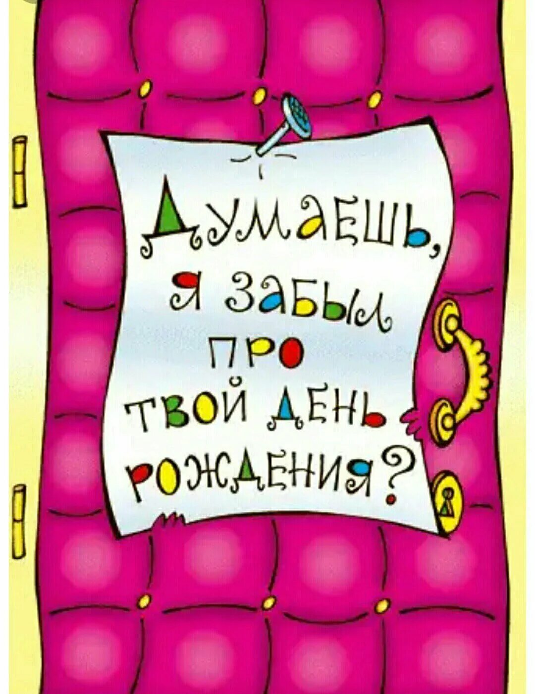 Любимый забыл поздравить. Смешные поздравления с днем рождения. Прикольные поздравления с днем рождения. Прикольные поздравленичс днём рождения. Прикольные поздравления с днем РО.