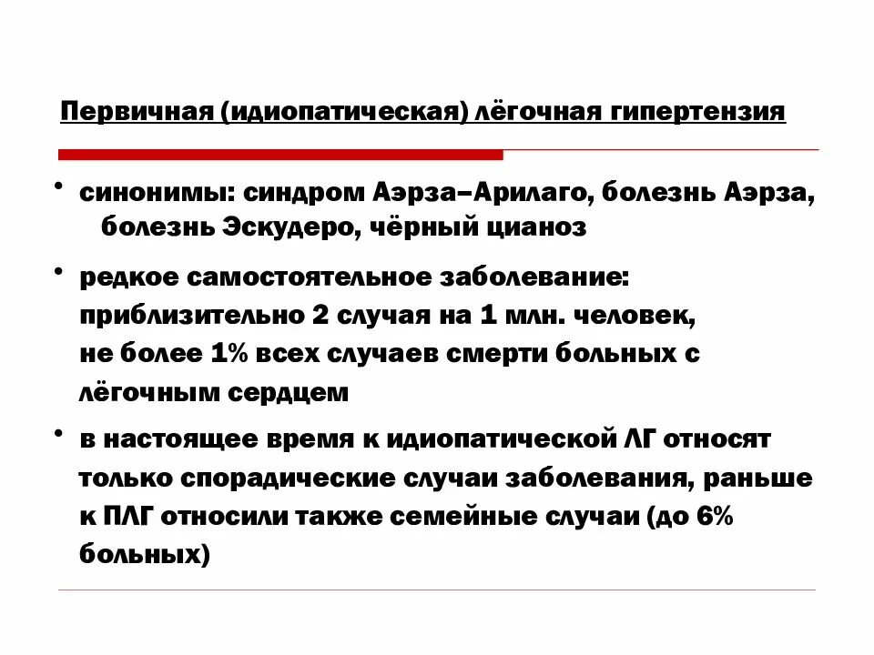 Характерный признак первичной легочной гипертензии. Первичная легочная гипертензия. Идиопатическая первичная легочная гипертензия. Первичная легочная гипертензия симптомы.