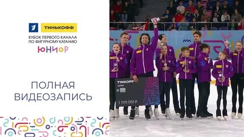 Тинькофф кубок первого канала по фигурному катанию