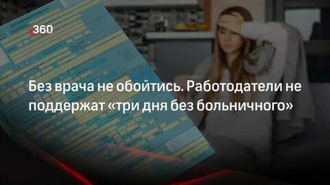 Болеть без больничного листа