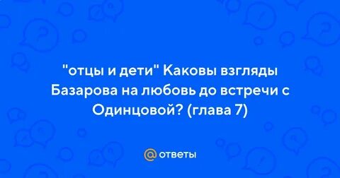 Каковы взгляды базарова на любовь и женщин