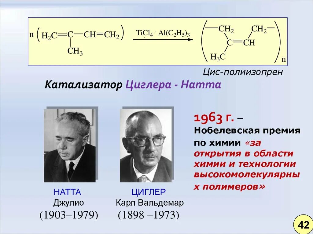 Катализаторы реакции полимеризации. Катализатор циглера-натта в полимеризации. полимеризации этилена на катализаторе циглера-натта. механизм реакции с катализатором циглера-натта. стереоспецифическая полимеризация катализаторы циглера-натта.