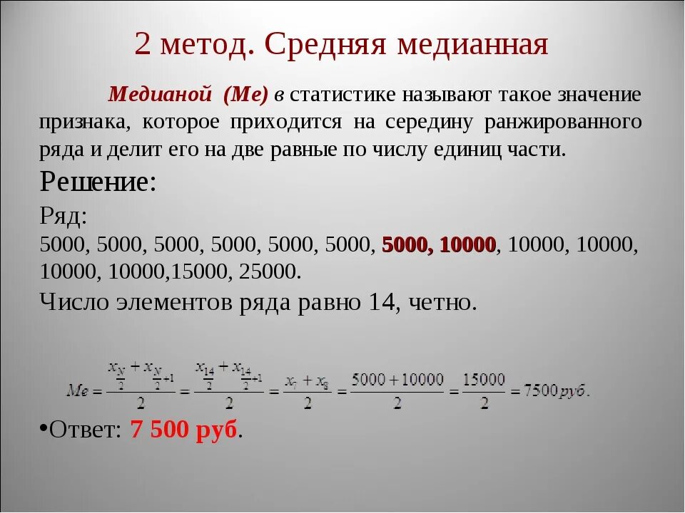 Медиана числового набора устойчивость медианы 7 класс. Медиана статистика. Среднее медианное значение. Медиана и среднее в статистике. Формула Медианы в статистике.