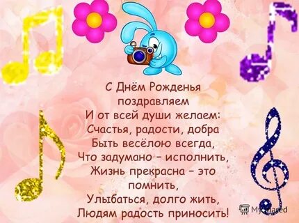 Поздравить с днем рождения девочку 2