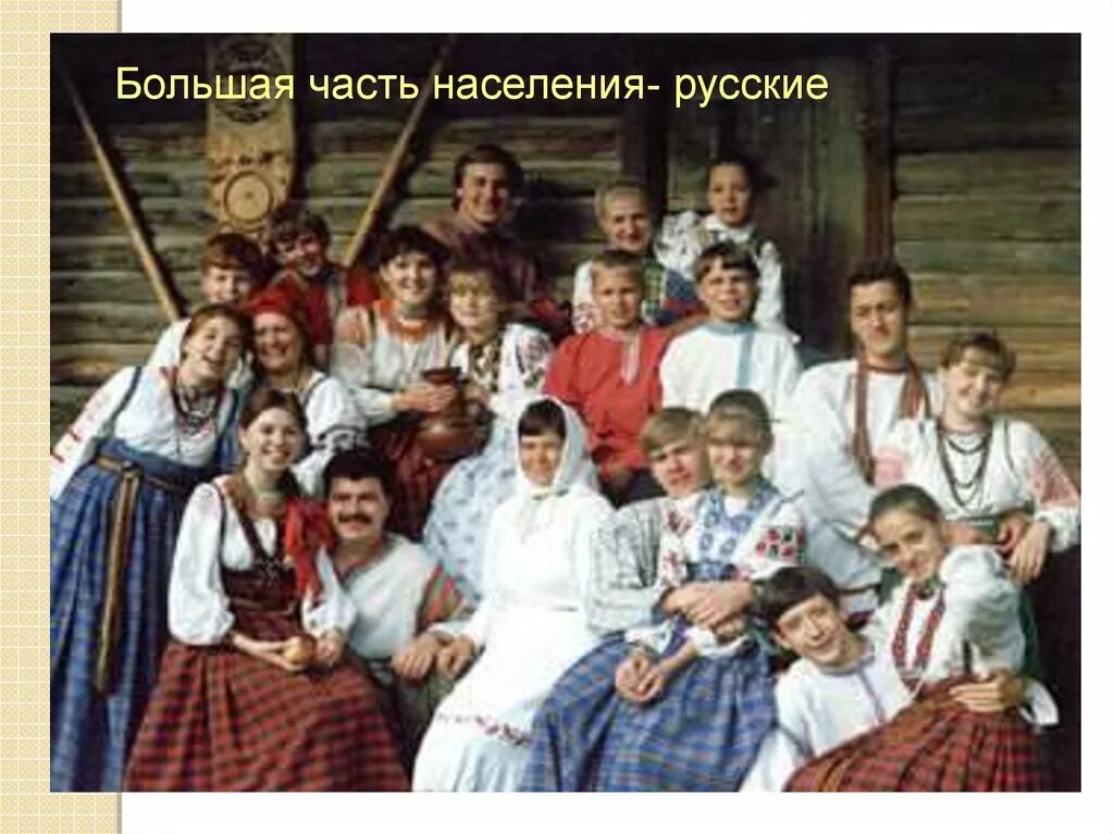 Русские народы русские. Традиции русского населения. Традиции народов России. Русский народ население. Народы северо западной россии