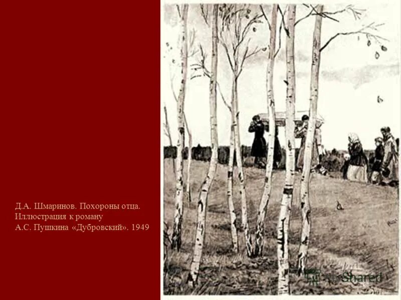 Роща дубровский. Похороны отца дубровского шмаринов. Похороны отца дубровского шмаринов. Бунт крестьян в романе дубровский. Кистеневка имение дубровского.