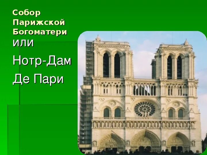 Краткое содержание нотр дам пари. Собор парижской богоматери 3 класс окружающий мир. собор парижской богоматери презентация. собор парижской богоматери доклад. нотр -дам де пари 3 класс окружающий мир.