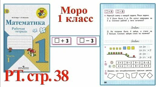 Математика рабочая тетрадь 1 моро задания. Математика 1 класс рабочая тетрадь 1 часть Моро стр 38. Рабочая тетрадь по математике 1 класс 1 часть стр 38 ответы. Рабочая тетрадь по математике 1 класс 2 часть Моро ответы стр 38. Рабочая тетрадь по математике 1 класс школа России стр 39.