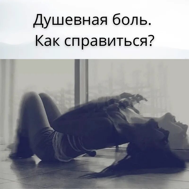 Как описать душевную боль. Невыносимая душевная боль. душевная боль самая сильная. душевная боль симптомы.