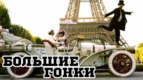 Большей гонка