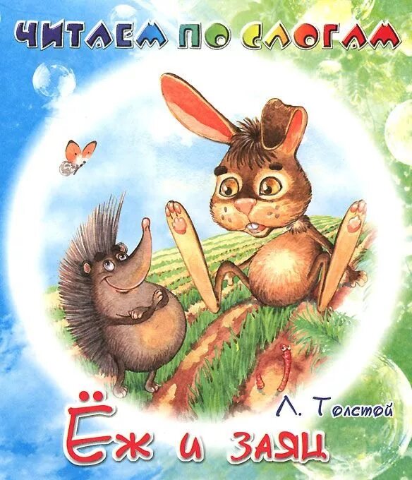 А н толстой еж. Л н толстой еж и заяц. толстой лев &quot;ёж и заяц&quot;. еж и заяц толстой книга. сказка еж и заяц обложка.