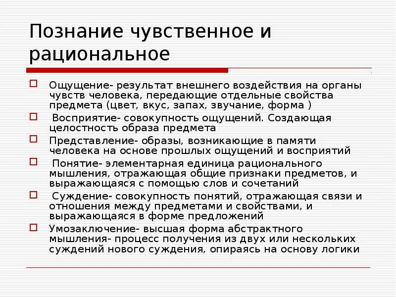 Формы чувственного и рационального познания. К формам рационального познания относятся. Формы познания: чувственное и рациональное, истинное и ложное. Особенности чувственного познания. Этапы рационального познания.