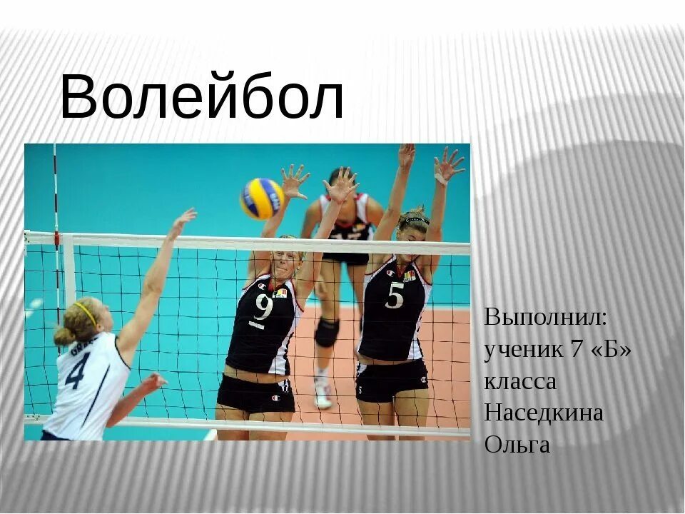 Тест по волейболу 7. Презентация по теме волейбол. Волейбол картинки. Волейбол картинки для презентации. Статья про волейбол.