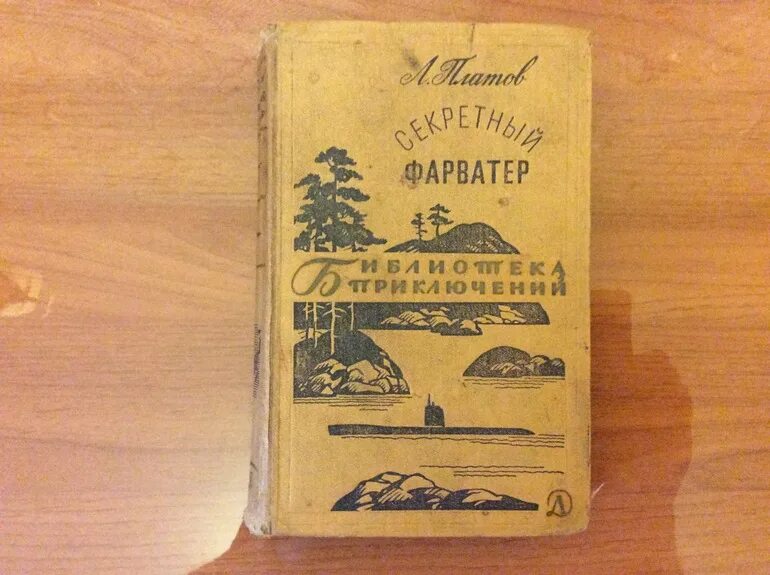 Приключенческая литература отечественных писателей 5 класс. Советские книги. Советская детская литература приключения. Книги приключения СССР. Приключения- книги советских писателей.