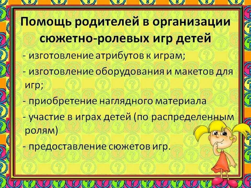 Определение сюжетно ролевой игры. Родителям о сюжетно ролевой игре дошкольников. Консультация по сюжетно-ролевой игре. Органпизаци ясюжетно ролевой игр в дошкольном возрасте. Рекомендации к проведению сюжетно-ролевых игр.