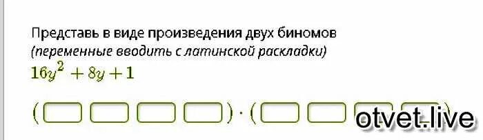 Произведение в виде суммы. Представьте в виде произведения двух биномов. Представь в виде произведения 2 биномов. Переменные вводить.с Латинской раскладки. Представить в виде двух биномов.