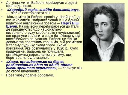 Байрон пины